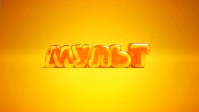 Полная версия музыки из заставки канала Мульт (2014-2020) смотреть онлайн