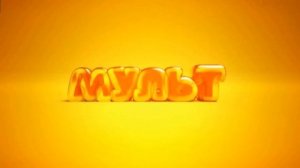 Полная версия музыки из заставки канала Мульт (2014-2020)