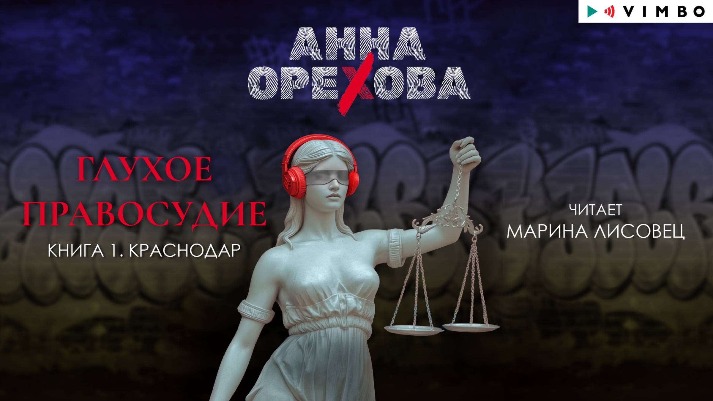 новинка АННА ОРЕХОВА «ГЛУХОЕ ПРАВОСУДИЕ. КНИГА 1. КРАСНОДАР» фрагмент аудиокниги смотреть онлайн
