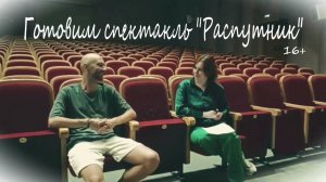 «Распутник» спектакль Откровенное интервью актер Маркеев Анатолий Театр Неудержимые Мечтатели Пьеса