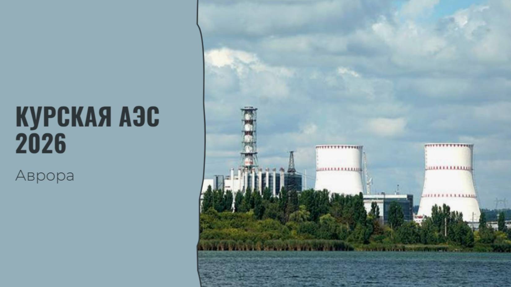 Курская АЭС 2026 смотреть онлайн