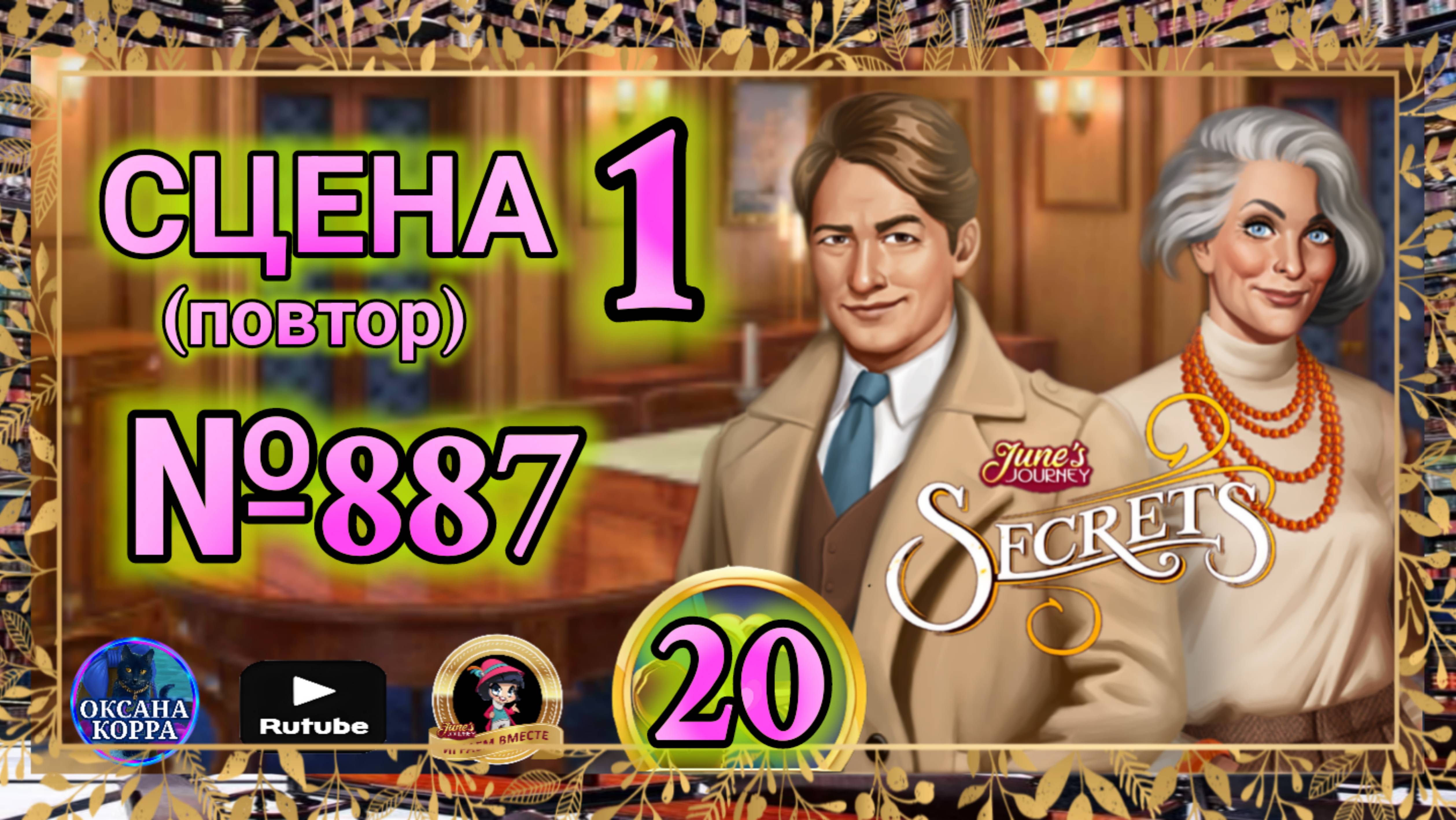 СЕКРЕТЫ 20(повтор).Сцена 1(887) June's journey. смотреть онлайн