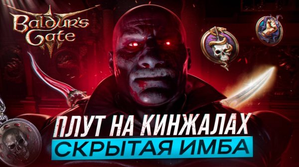 ПЛУТ АССАСИН НА КИНЖАЛАХ - Билд на Темный Соблазн в Baldur's Gate 3