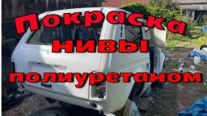 Красим ниву полиуретаном. Сборка.
