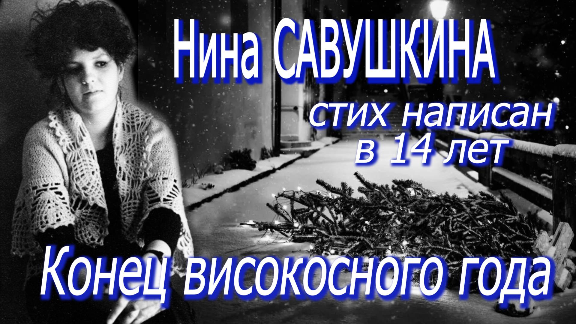 КОМНАТА-448: Нина Савушкина - "Конец високосного года" (стих написан в 14 лет)