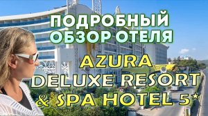 Подробный обзор отеля Azura Deluxe Resort & Spa Hotel 5* — Турция, Аланья