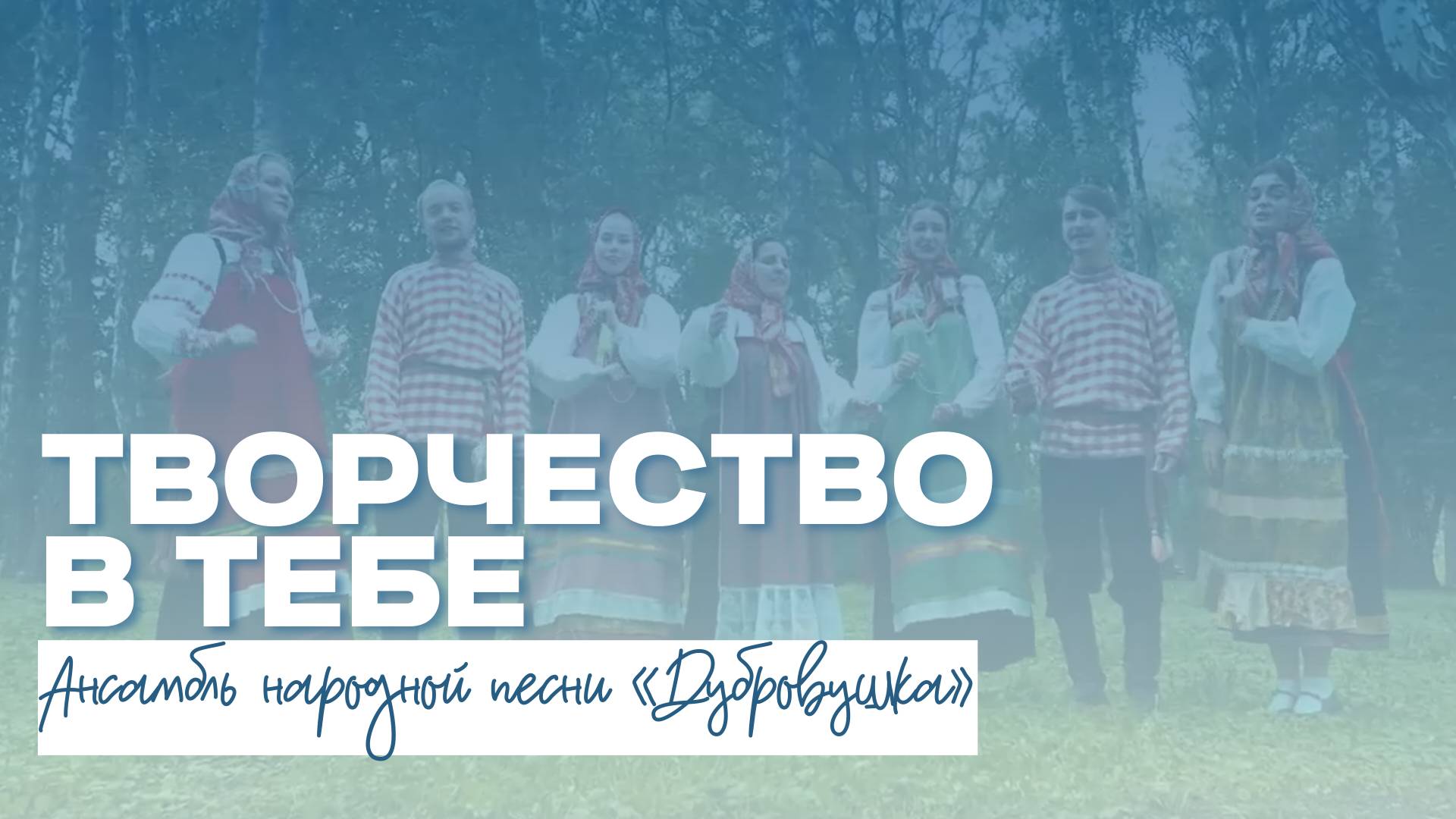 ТВОРЧЕСТВО В ТЕБЕ | Ансамбль народной песни «Дубровушка» смотреть онлайн