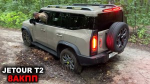 Внедорожный круиз, радары и АВТОМАТ, НО скользкая резина, низкий просвет. Для чего Джетур Т2?