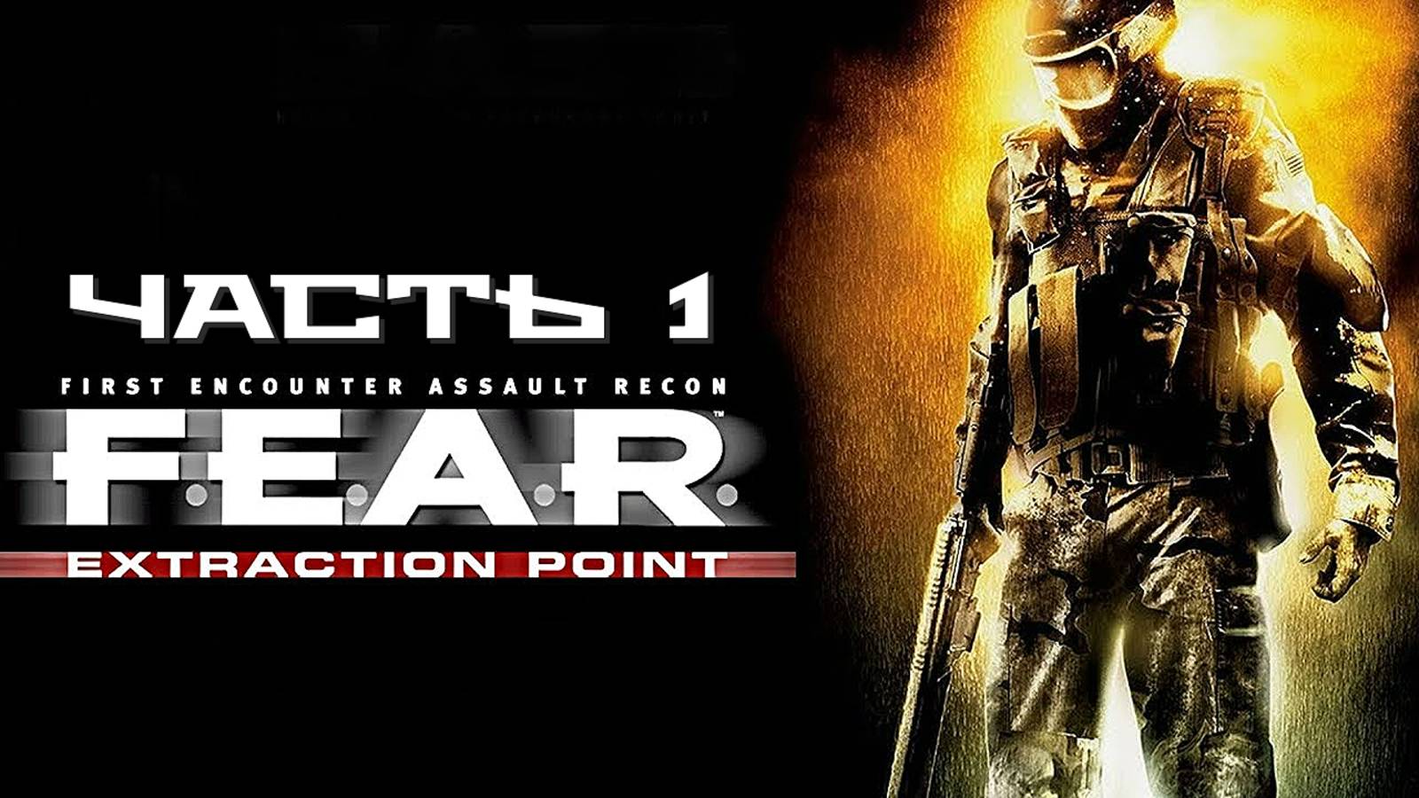 F.E.A.R.: Эвакуация (Часть 1) 18+ смотреть онлайн