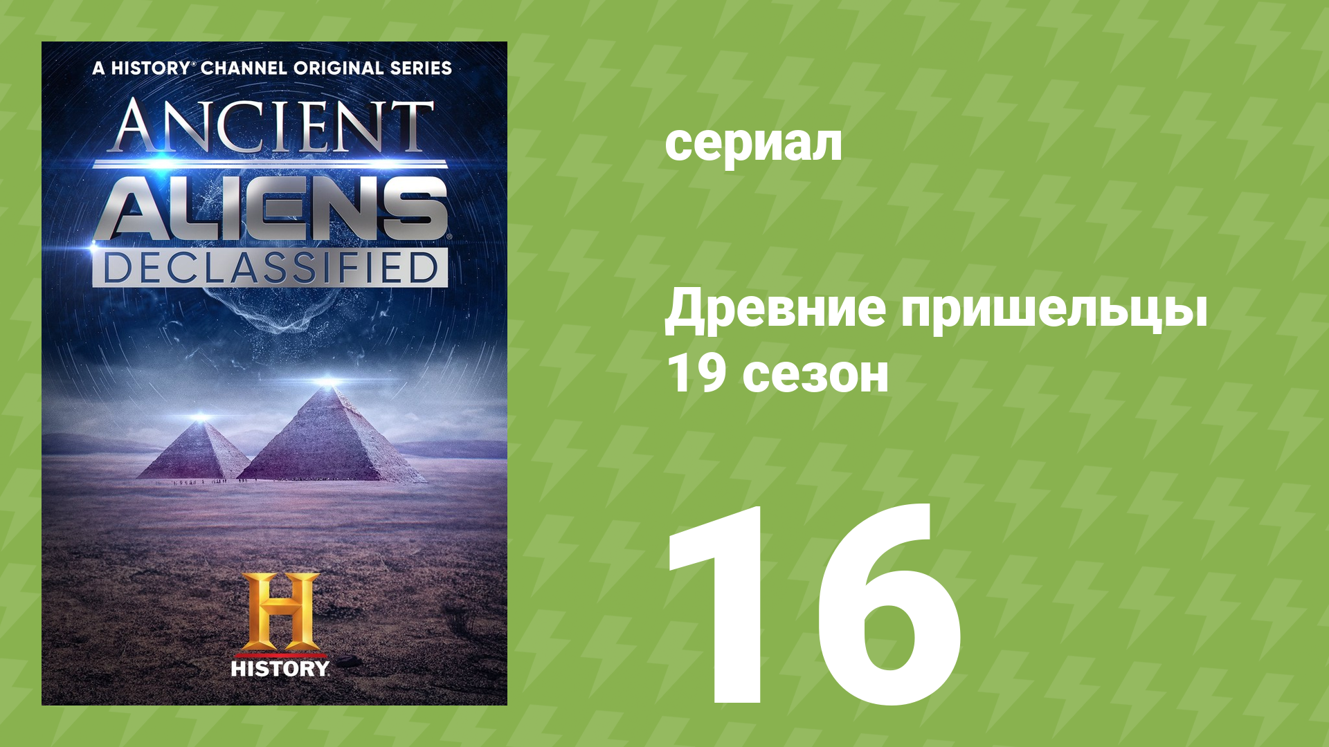 Древние пришельцы 19 сезон 16 серия «Боги Греции» (документальный сериал, 2023) смотреть онлайн