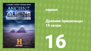 Древние пришельцы 19 сезон 16 серия «Боги Греции» (документальный сериал, 2023)