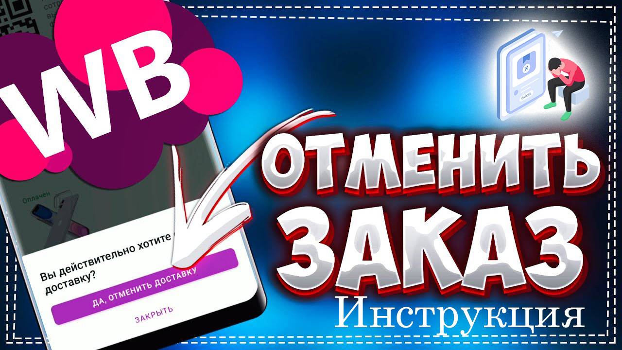 Как отменить заказ на ВБ в 2025 году. Инструкция Вайлдберриз смотреть онлайн