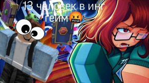 чоооо 13 человек