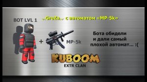 Бота обидели и дали самый плохой автомат...MP-5k