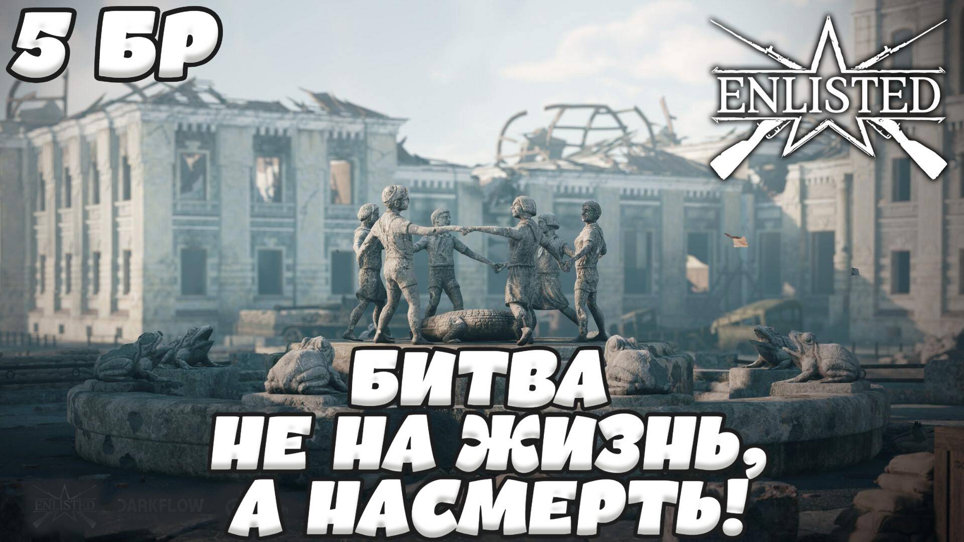 Enlisted - 5 БР Коммунистическая улица (Противостояние) Битва за Сталинград (Без комментариев) смотреть онлайн