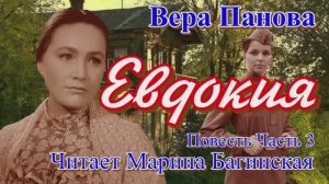 Русская-советская писательница Вера Панова Повесть _Евдокия_ Часть 3 Читает Марина Багинская