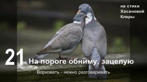 21а На пороге обниму, Зацелую Искры светятся в глазах, Заворкую,