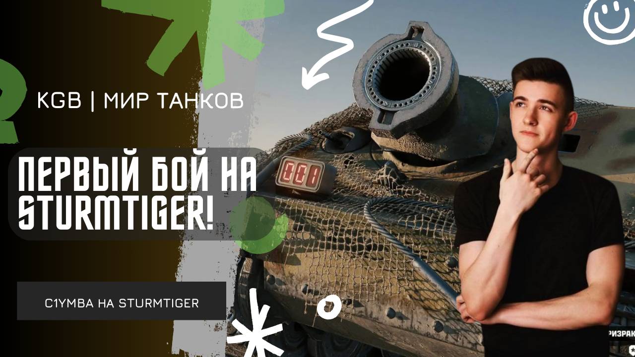 C1yMba ● ПЕРВЫЙ БОЙ НА STURMTIGER! смотреть онлайн