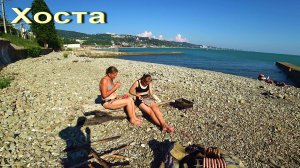 СОЧИ. ХОСТА. МЫС ВИДНЫЙ. ДИКИЙ ПЛЯЖ. ОТЛИЧНОЕ МЕСТО.