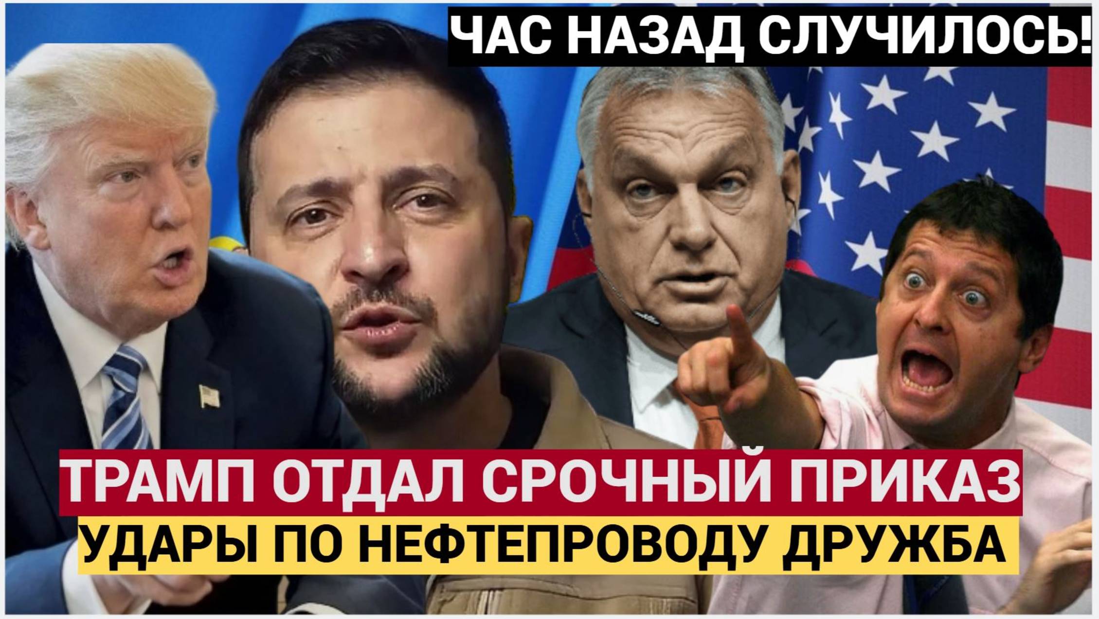 ОРБАН В ЯРОСТИ! УДАРЫ ПО «ДРУЖБЕ» ВЗОРВАЛИ ВЕНГРИЮ И БЕЛЫЙ ДОМ! | Кризис 2025