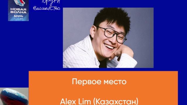 Первое место - Alex Lim (Казахстан)