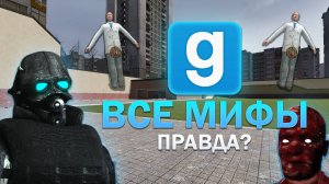 ВСЕ мифы в garry's mod ( GMOD )