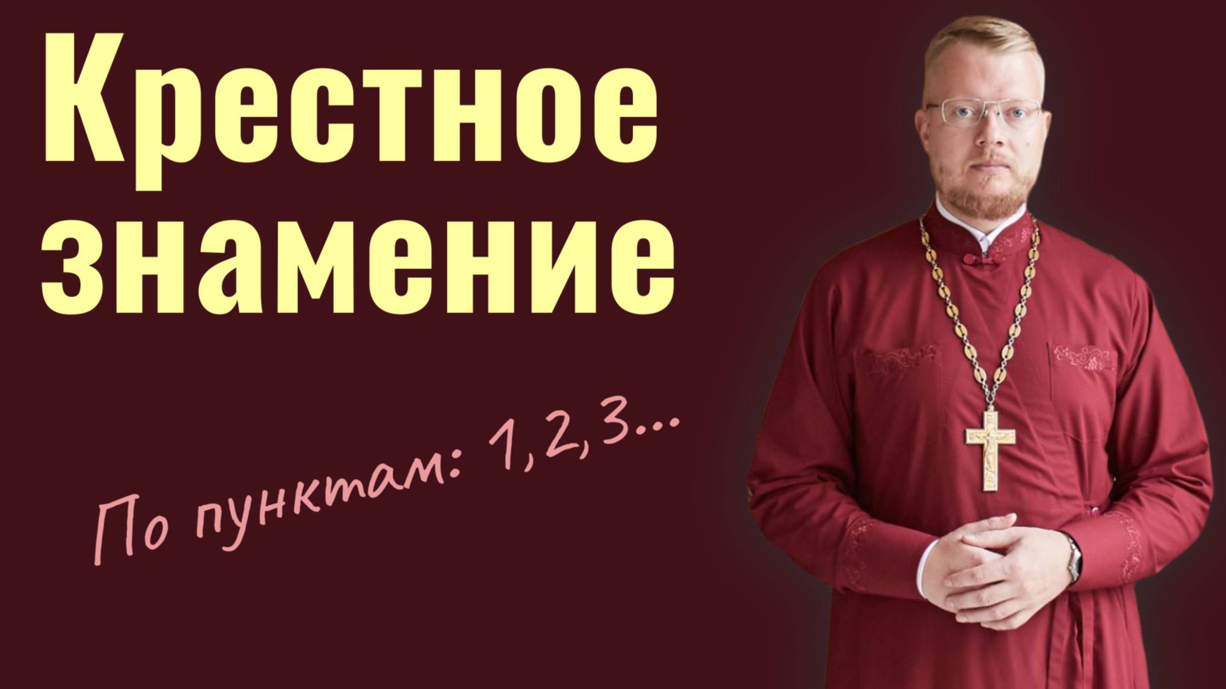Крестное знамение