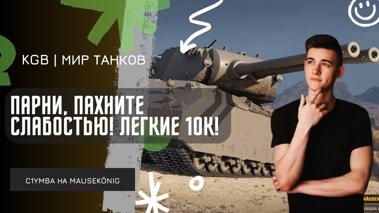 C1yMba ● ПАРНИ, ПАХНИТЕ СЛАБОСТЬЮ! 10К ЗА БОЙ, ЛЕГКО?! смотреть онлайн