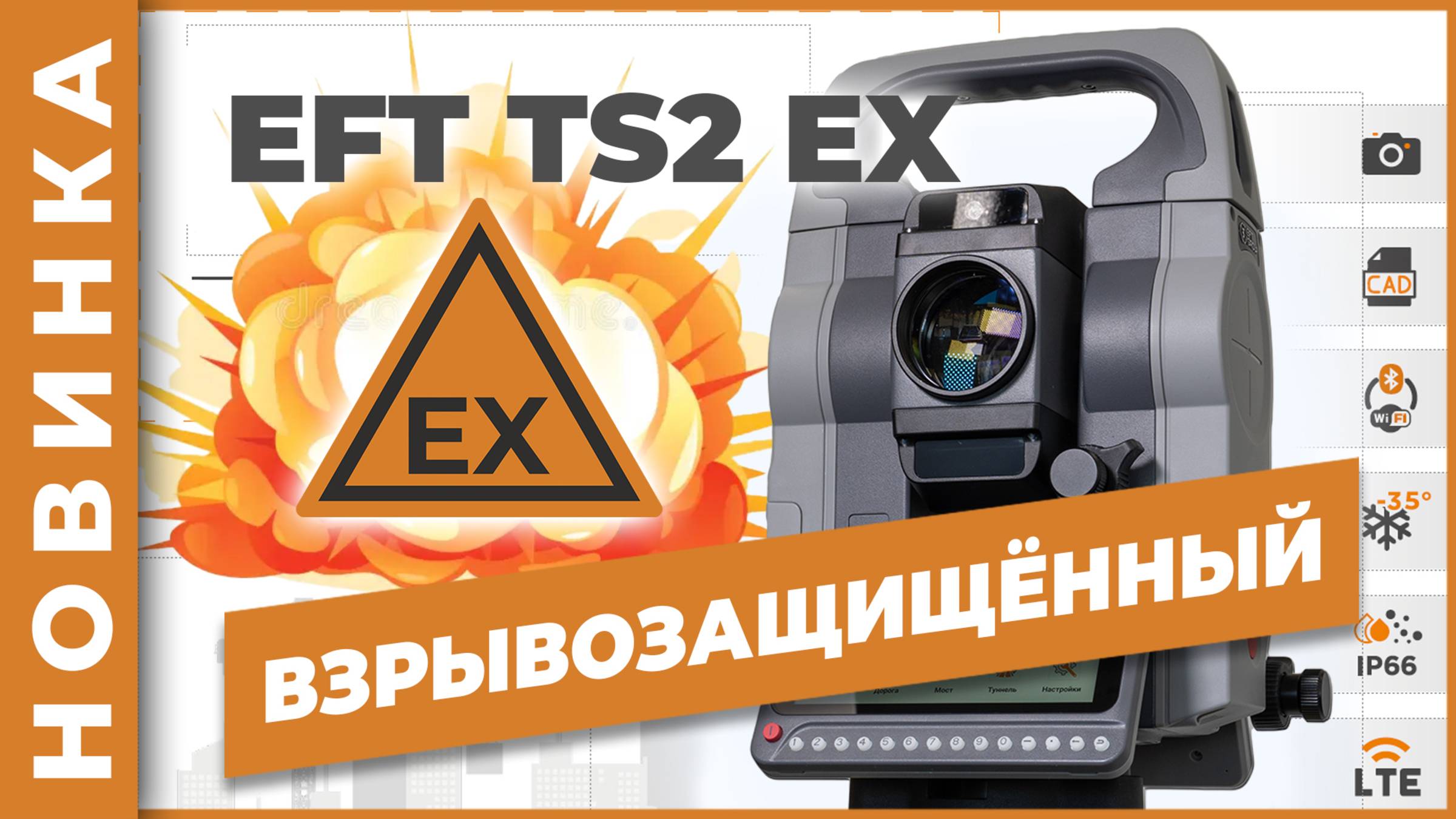 EFT TS2 EX | Взрывозащищенный тахеометр смотреть онлайн
