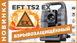EFT TS2 EX | Взрывозащищенный тахеометр