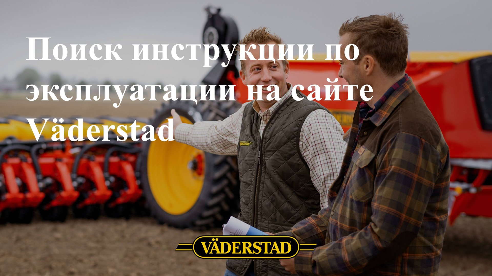 Поиск инструкции по эксплуатации на сайте Väderstad смотреть онлайн