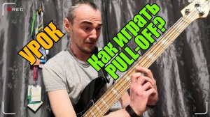 Как правильно играть приём Pull-off на бас-гитаре?