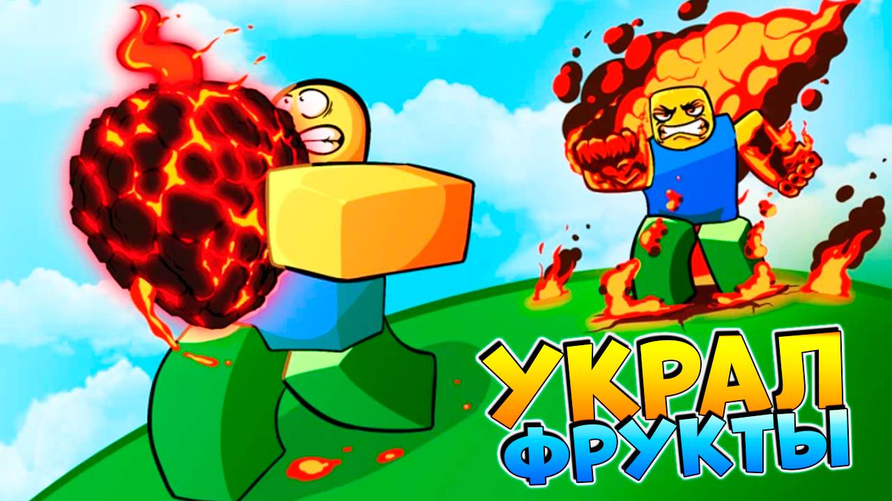 СВОРОВАЛ ЛЕГЕНДАРНЫЙ ФРУКТ🍈🌊Роблокс Укради Фрукты смотреть онлайн