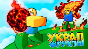 СВОРОВАЛ ЛЕГЕНДАРНЫЙ ФРУКТ🍈🌊Роблокс Укради Фрукты