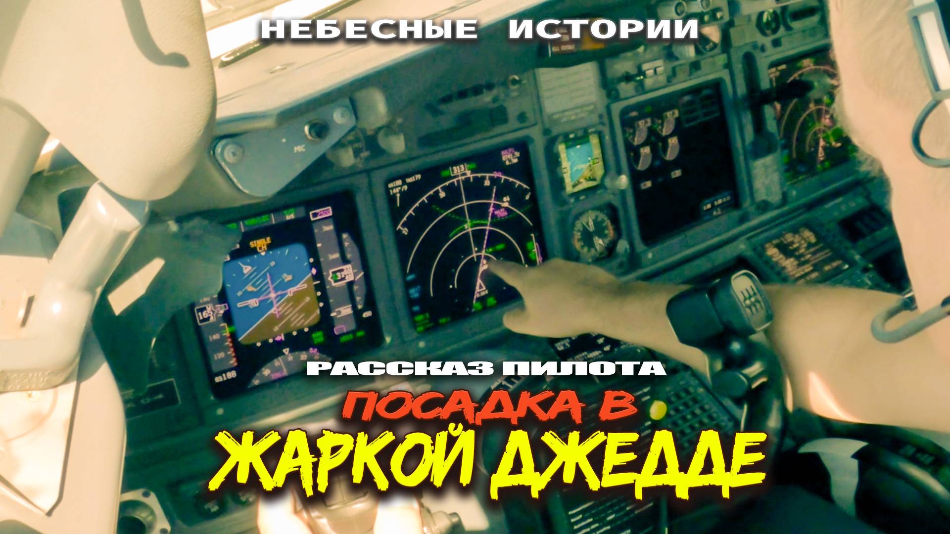 Что круче — настоящий Boeing или симулятор FS2020? | Посадка в Джедде