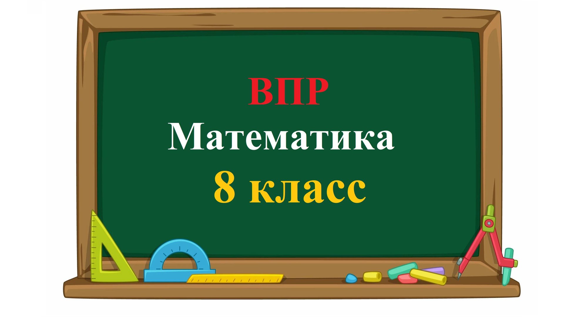ВПР 2026. Математика. Базовый уровень. 8 класс. Демовариант. Задания 1 - 18