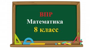ВПР 2026. Математика. Базовый уровень. 8 класс. Демовариант. Задания 1 - 18