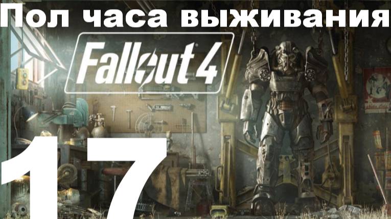 Пол часа выживания в FallOut 4 №17 - Джамейка Плейн