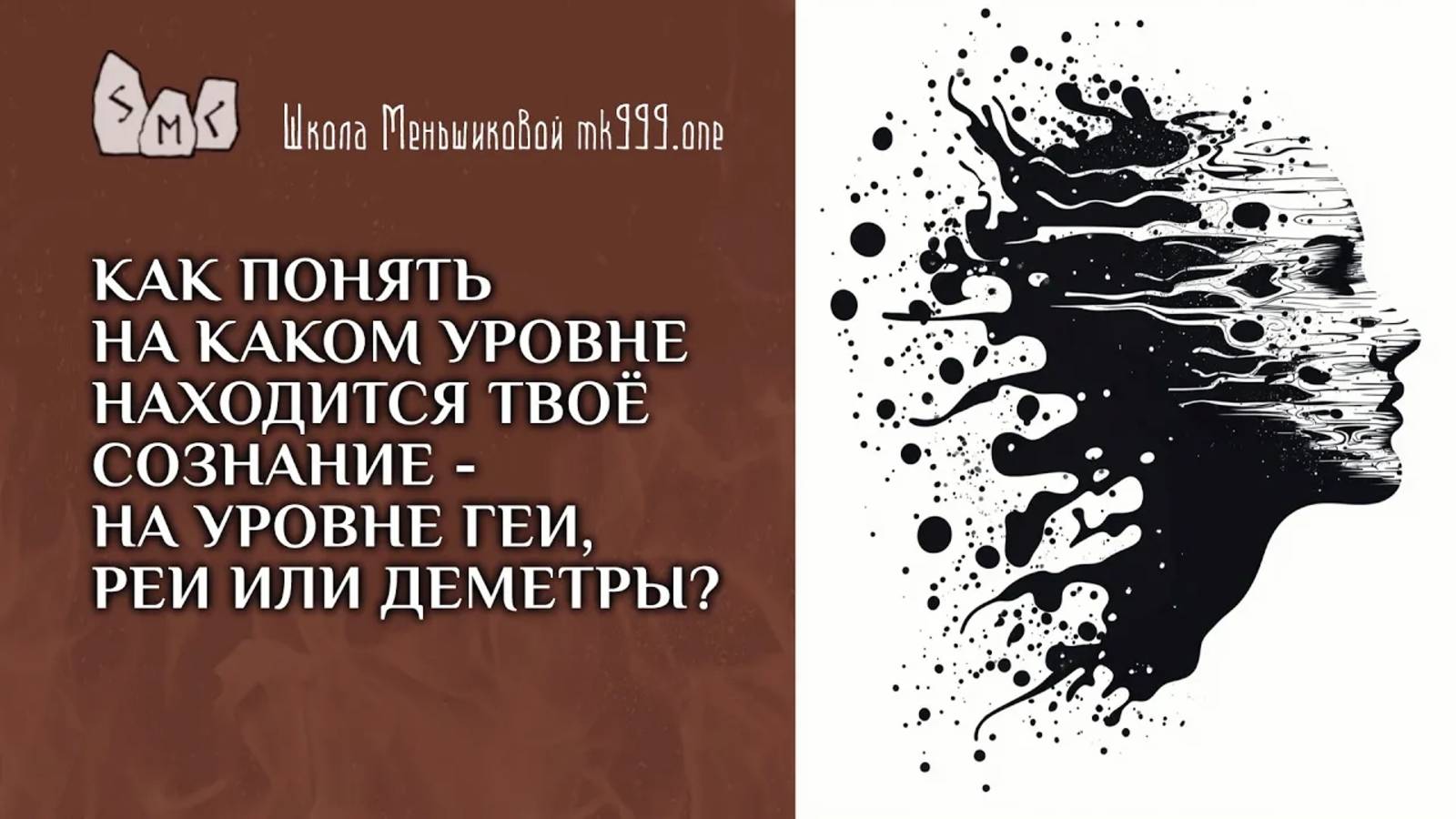 Как понять на каком уровне находится твоё сознание - на уровне Геи, Реи или Деметры?