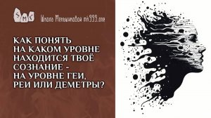 Как понять на каком уровне находится твоё сознание - на уровне Геи, Реи или Деметры?