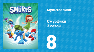 Смурфики 3 сезон 8 серия «Тянемся к звёздам / Команда мечты» (мультсериал, 2024)