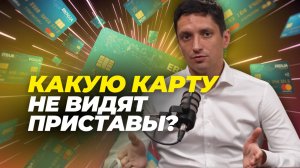 Какую карту не видят приставы?
