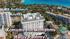 Готовый Чистовой Ремонт Квартиры в ЖК Любимый в Алупке. Ремонт в Крыму✅