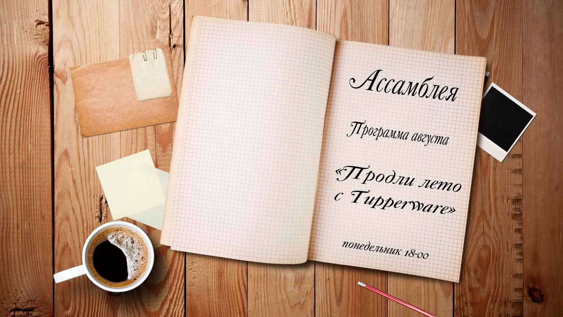 Ассамблея смотреть онлайн