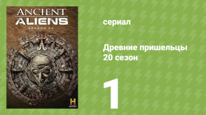 Древние пришельцы 20 сезон 1 серия «Топ-10 инопланетных учителей» (документальный сериал, 2024)