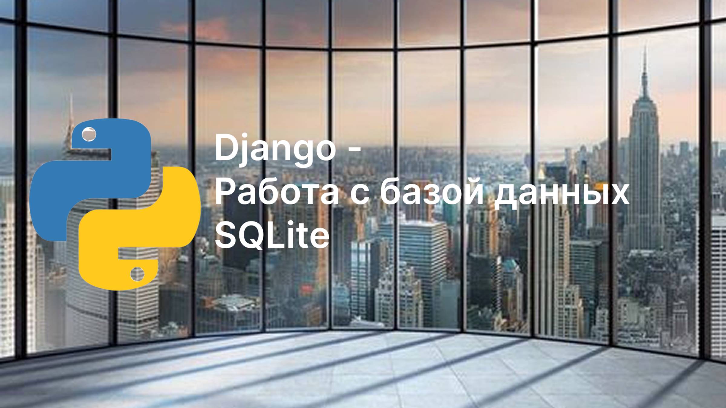 Работа с базой данных SQLite (Model) в Django