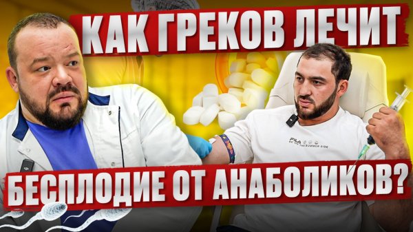 Как Греков лечит бесплодие?