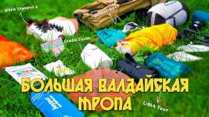 БОЛЬШАЯ ВАЛДАЙСКАЯ ТРОПА ЗА 2 ДНЯ В НОВЫХ КРОССОВКАХ ALTRA OLYMPUS 6