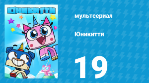 Юникитти 3 сезон 19 серия «Роковая Комната» (мультсериал, 2019)