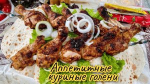 Самый вкусный маринад для куриного  шашлыка. Куриные ГОЛЕНИ на мангале, цыганка готовит.